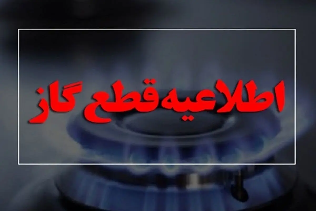 گاز برخی مناطق کرمانشاه قطع می شود