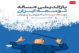 بازاندیشی مساله توسعه ایران (توسعه در بستر آموزش و پرورش)