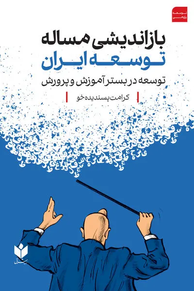 بازاندیشی مساله توسعه ایران (توسعه در بستر آموزش و پرورش)