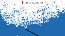 بازاندیشی مساله توسعه ایران (توسعه در بستر آموزش و پرورش)