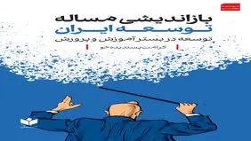 بازاندیشی مساله توسعه ایران (توسعه در بستر آموزش و پرورش)