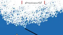 بازاندیشی مساله توسعه ایران (توسعه در بستر آموزش و پرورش)