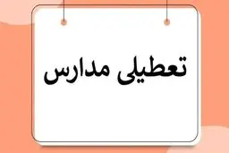 خبر فوری درباره فعالیت مدارس یزد فردا، شنبه 11 اسفند 