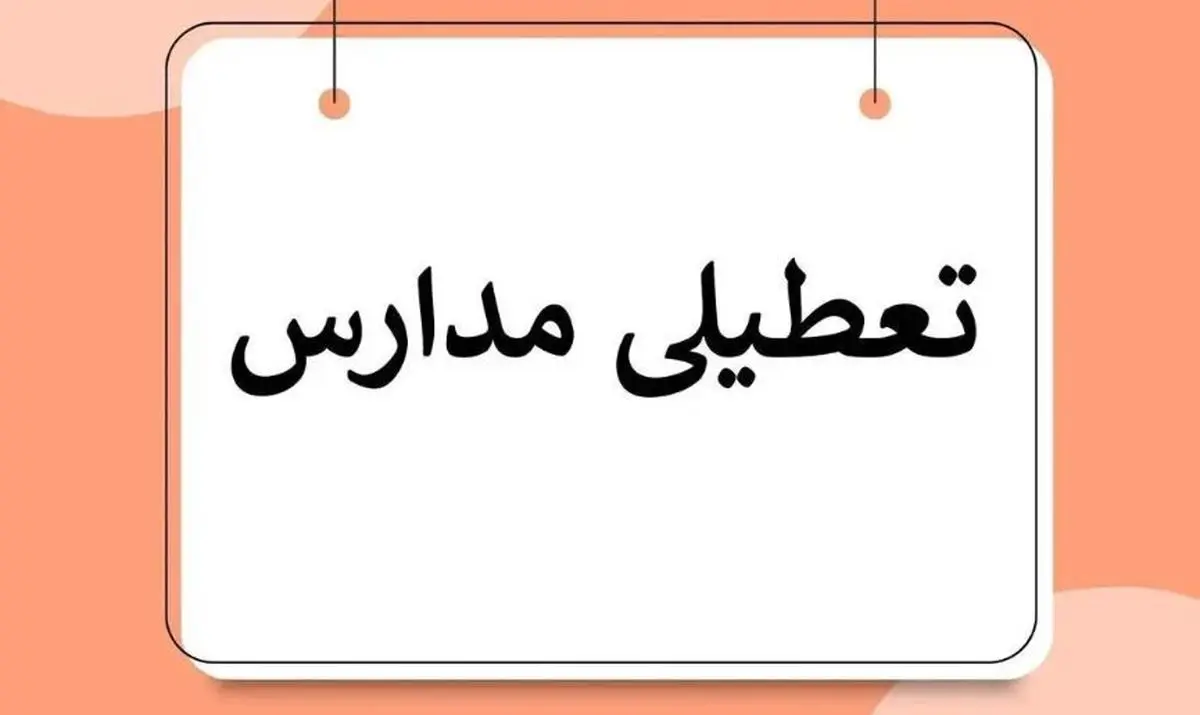 تمام مدارس فردا ۲۳ مهر ۱۴۰۴ در مشهد تعطیل شد