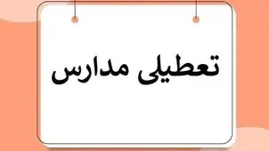 تعطیلی مدارس اصفهان شنبه ۸ آذر ۱۴۰۴ تمدید می شود؟