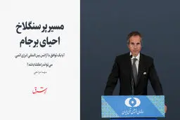 آیا یک توافق با آژانس بین‌المللی انرژی اتمی می‌تواند راهگشا باشد؟