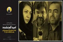 امید گم نشده

