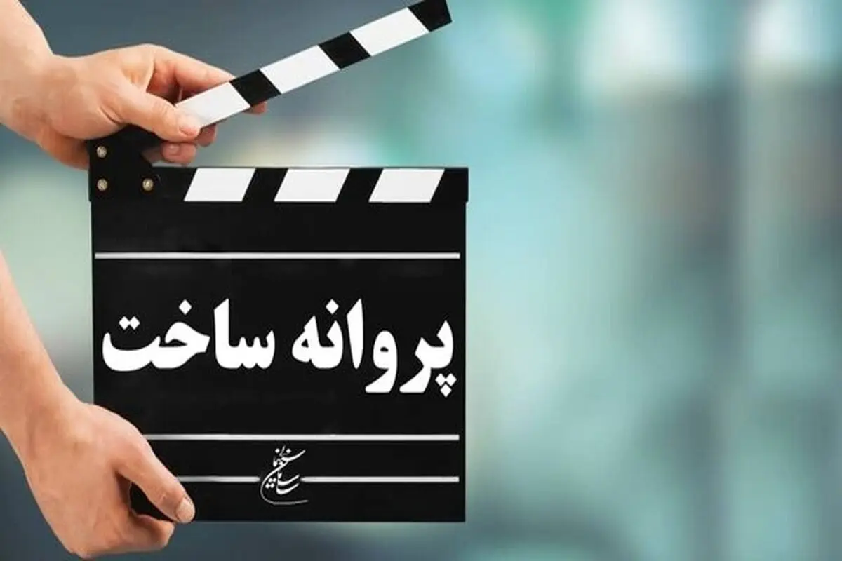 شورایعالی تهیه‌کنندگان سینما درباره «حذف پروانه ساخت» بیانیه داد