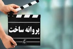شورایعالی تهیه‌کنندگان سینما درباره «حذف پروانه ساخت» بیانیه داد