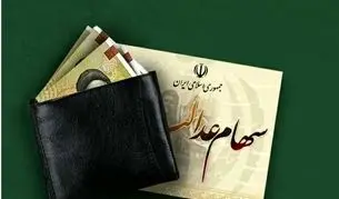 فوری؛ آغاز ثبت‌نام سهام عدالت برای متولدین ۱۴۰۱ به بعد 