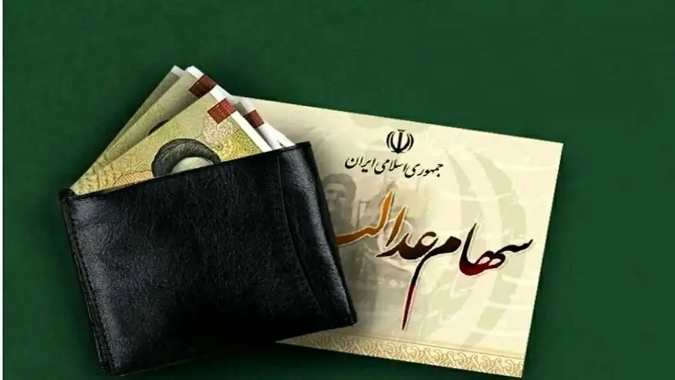 زمان واریز سود سهام عدالت ۱۴۰۴ مشخص شد؟