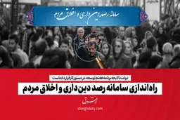 راه‌اندازی سامانه رصد دین‌داری و اخلاق مردم

