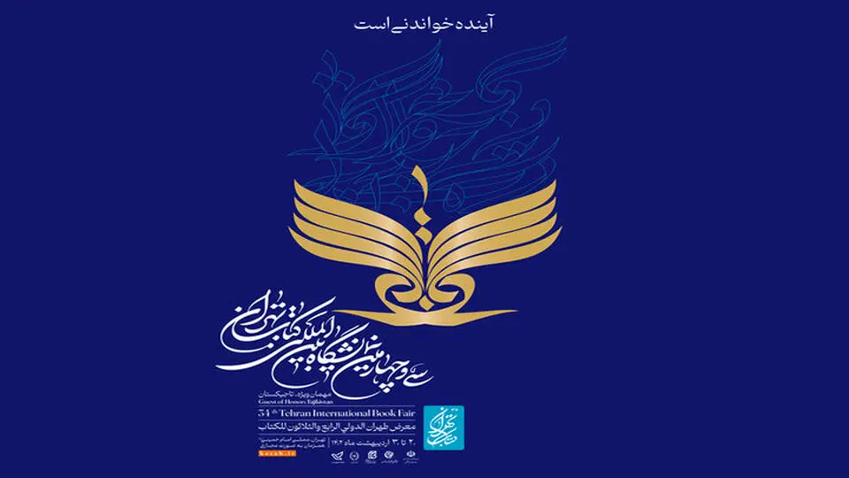 نشست خبری سی‌وچهارمین نمایشگاه کتاب تهران برگزار می‌شود