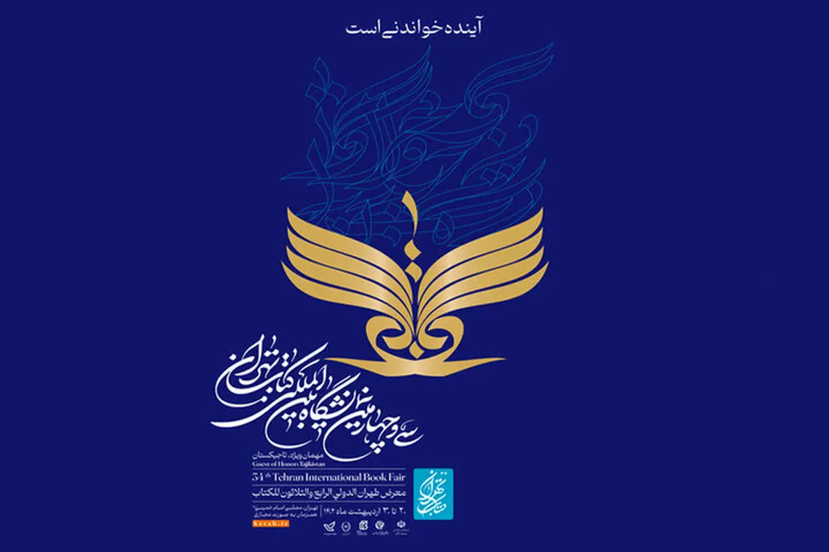 نشست خبری سی‌وچهارمین نمایشگاه کتاب تهران برگزار می‌شود