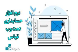 نرم افزار حسابداری تحت وب