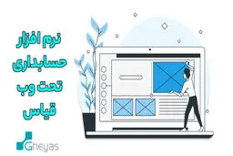 نرم افزار حسابداری تحت وب