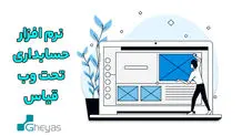 معرفی نرم افزار حسابداری تحت وب یاس سیستم