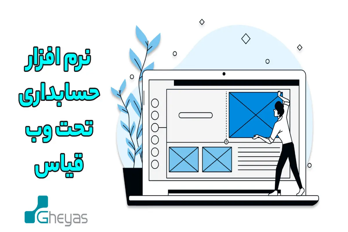 نرم افزار حسابداری تحت وب