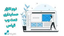 نرم افزار حسابداری تحت وب
