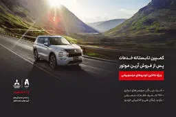 کمپین تابستانه خدمات پس از فروش آرین موتور