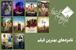 اعلام اسامی نامزدهای بهترین فیلم پانزدهمین جشن منتقدان سینمایی ایران