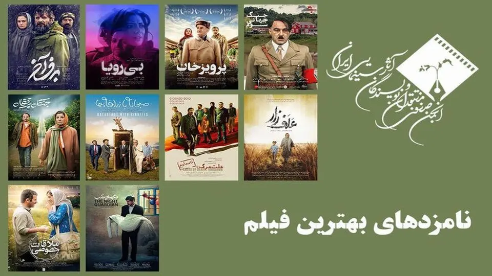 اعلام اسامی نامزدهای بهترین فیلم پانزدهمین جشن منتقدان سینمایی ایران
