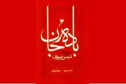  نگاهی به کتاب «بادۀ جان»: شعرواره‌های شمس تبریزی