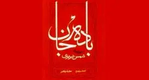  نگاهی به کتاب «بادۀ جان»: شعرواره‌های شمس تبریزی