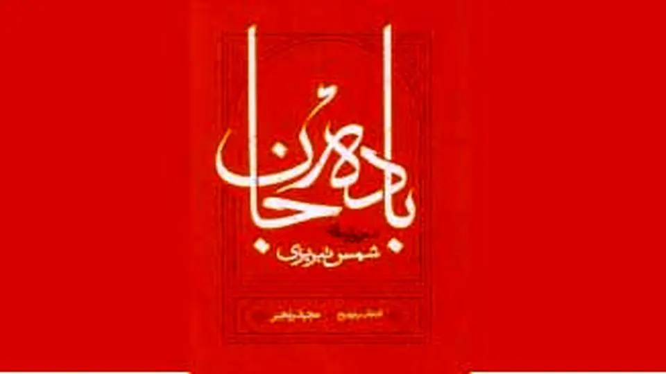  نگاهی به کتاب «بادۀ جان»: شعرواره‌های شمس تبریزی