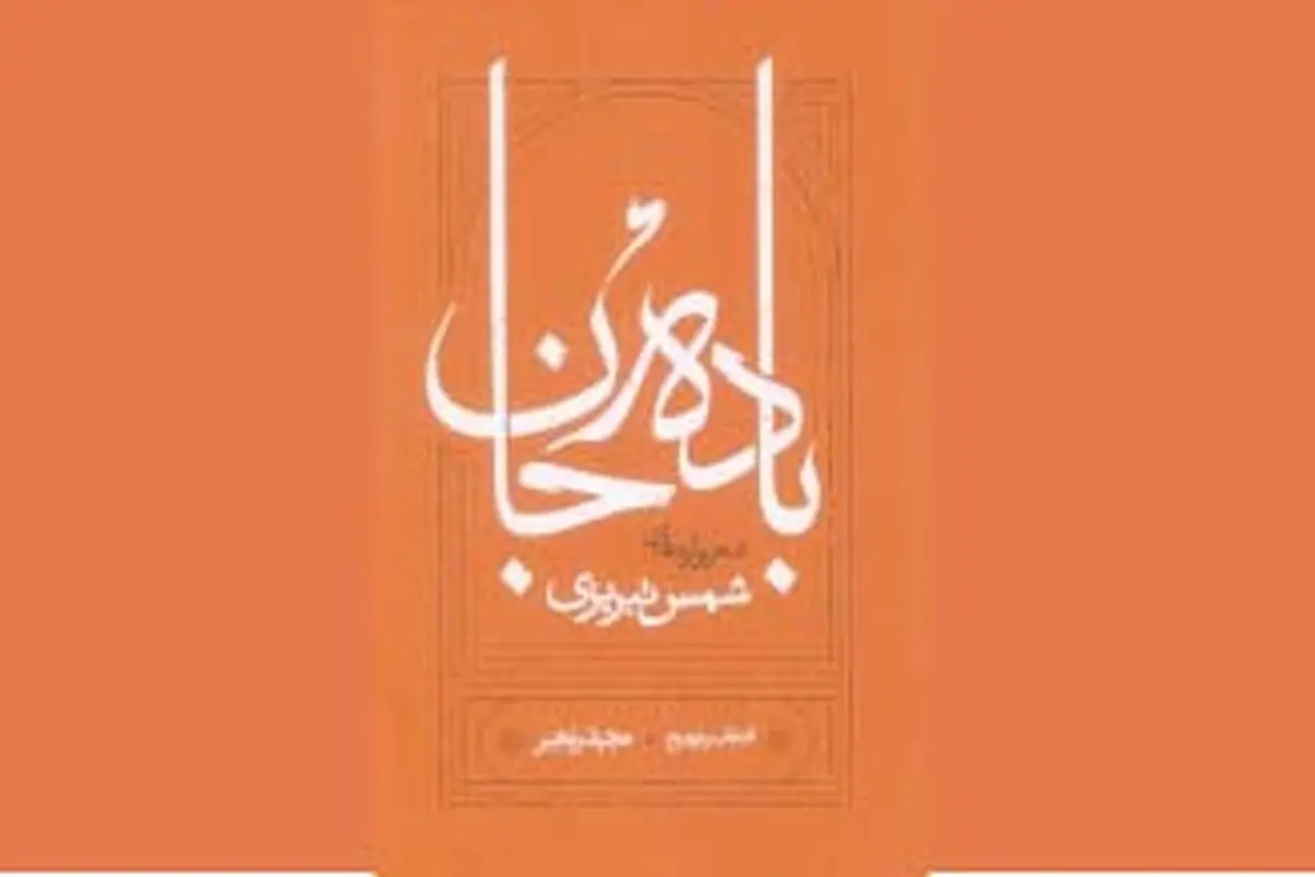  نگاهی به کتاب «بادۀ جان»: شعرواره‌های شمس تبریزی