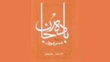  نگاهی به کتاب «بادۀ جان»: شعرواره‌های شمس تبریزی