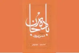  نگاهی به کتاب «بادۀ جان»: شعرواره‌های شمس تبریزی