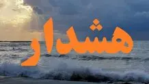 احتمال سیلابی شدن رودخانه‌ها از ۱۱ مهر تا ۱۴ مهرماه/ صدور هشدار نارنجی دریایی در هرمزگان