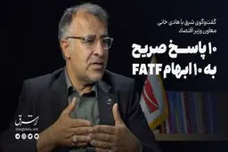 10 پاسخ صریح به 10 ابهام FATF