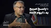 10 پاسخ صریح به 10 ابهام FATF