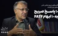 10 پاسخ صریح به 10 ابهام FATF