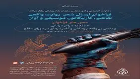 فراخوان شعر، روایت واقعی، نقاشی، کاریکاتور، موسیقی و آواز در خصوص فداکاری و تلاش پزشکان و کادر درمان