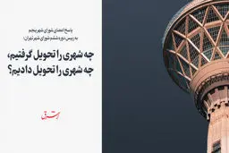 پاسخ اعضای شورای شهر پنجم به چمران: چه شهری را تحویل گرفتیم، چه شهری را تحویل دادیم؟