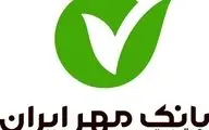 جزئیات وام فوری ۵۰ میلیون تومانی بانک مهر ایران بدون ضامن