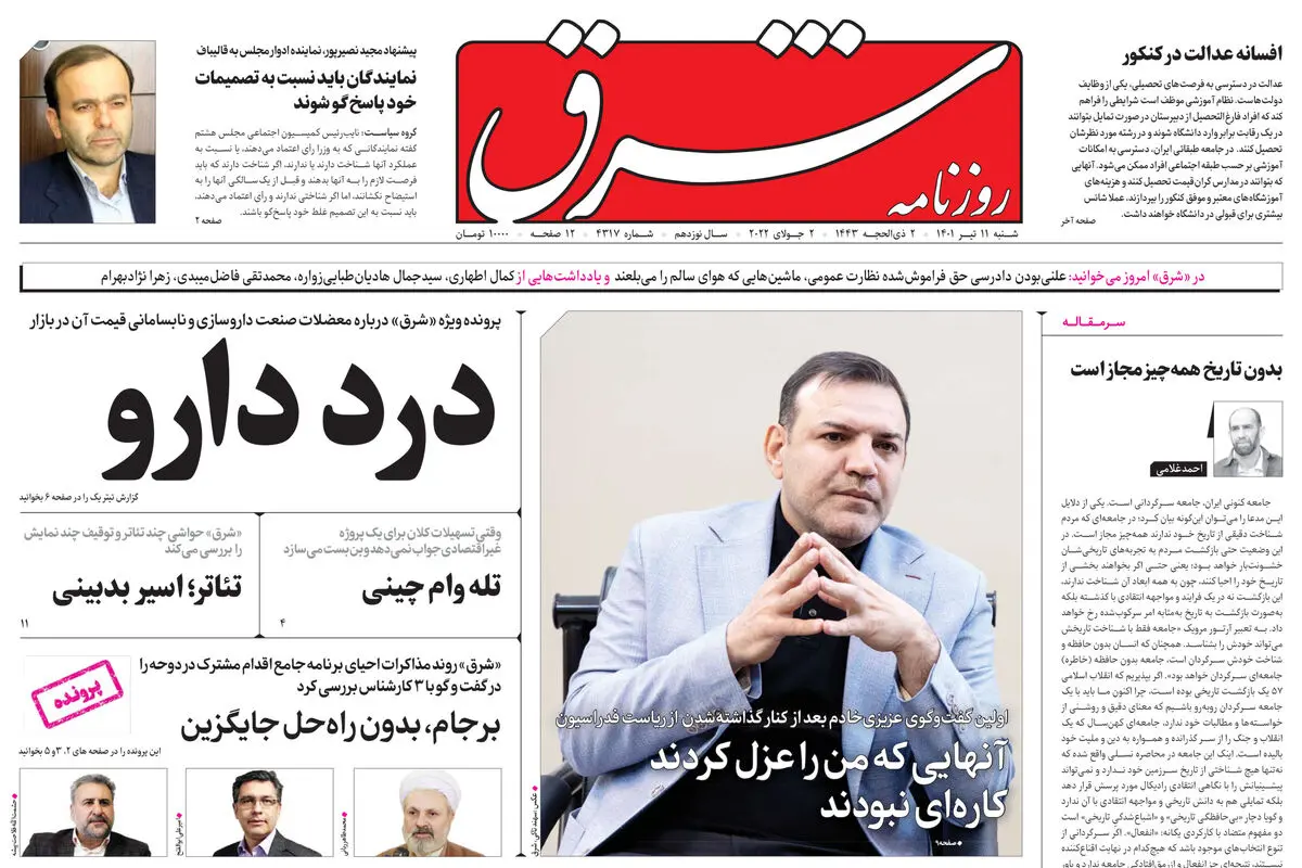 شنبه 11 تیر 1401| شماره 4317