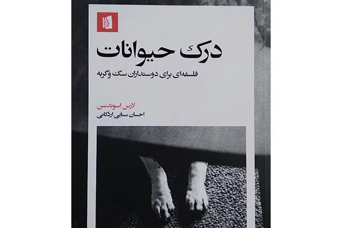 تأملی فلسفی 

برای درک حیوانات