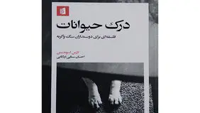 تأملی فلسفی 

برای درک حیوانات