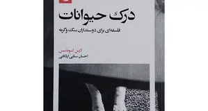 تأملی فلسفی 

برای درک حیوانات