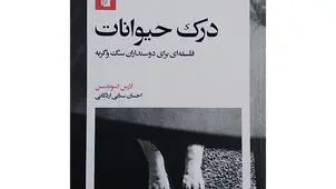 تأملی فلسفی 

برای درک حیوانات
