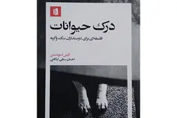 تأملی فلسفی 

برای درک حیوانات