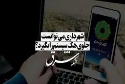 آیا شهرداری می‌توانست جلوی هک سیستم را بگیرد؟