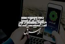 آیا شهرداری می‌توانست جلوی هک سیستم را بگیرد؟