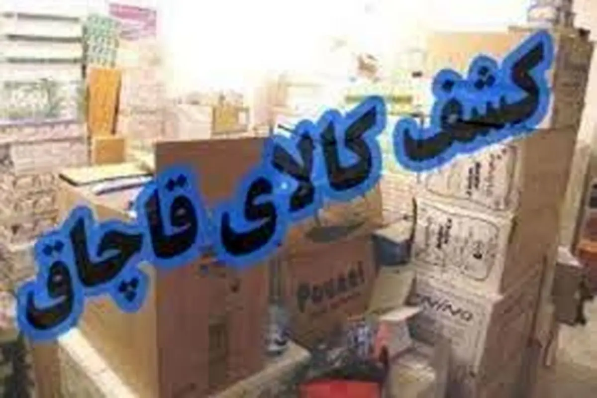 محکومیت قاچاقچی کالا در همدان