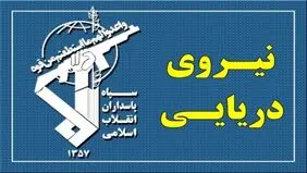 هشدار فرماندهی نیروی دریایی سپاه به آمریکا