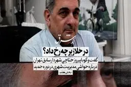 در خلازیر چه اتفاقی افتاد؟